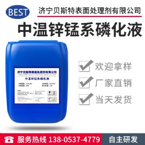 中溫鋅錳系磷化液